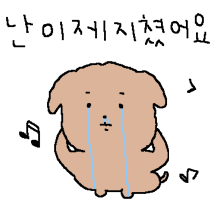 난 이제 지쳤어요...