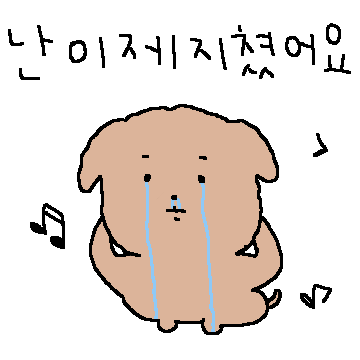 난 이제 지쳤어요...