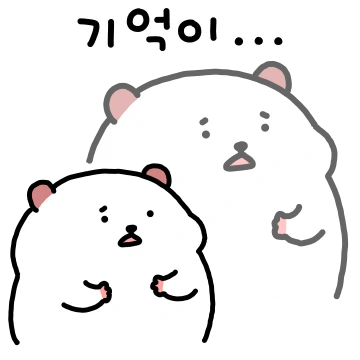 내가? 언제?...그랬나?