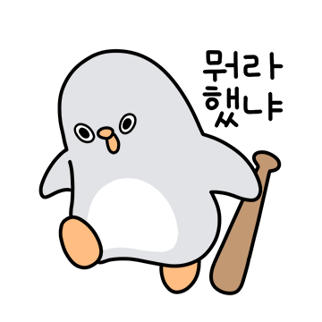 뻔뻔당당 작은보스 펭델