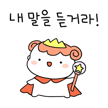 꽁쭈의 말을 듣거라!