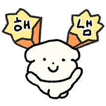 하지만 해냈댕