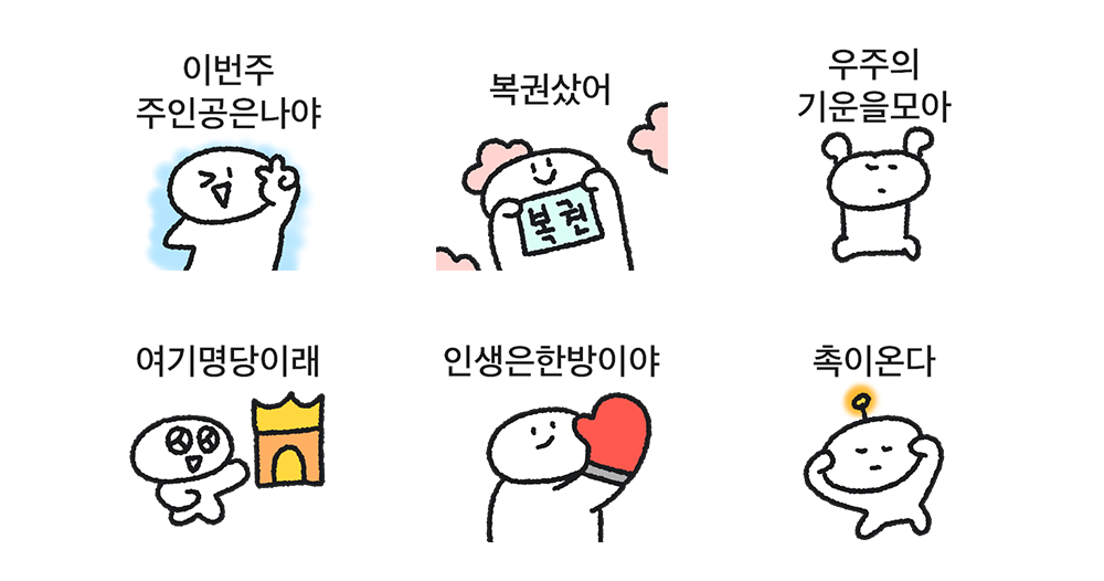 복권에 진심인 사람