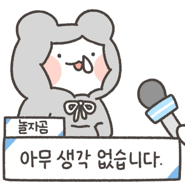 때려쳐! 나랑 놀자곰!