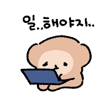 일 하기 싫습니다.