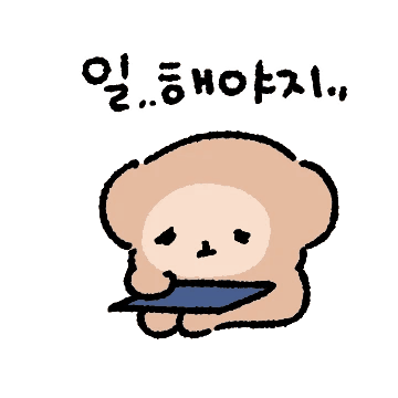 일 하기 싫습니다.