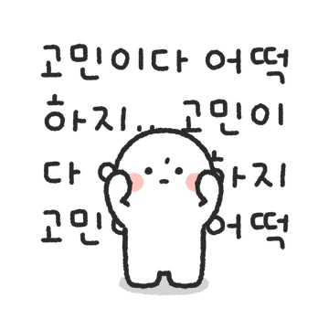 옹망진창! 옹망이의 고민많은 하루