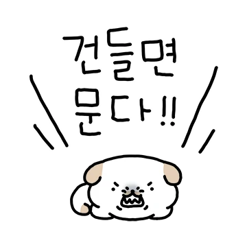 순쿠는 건드리면 물어