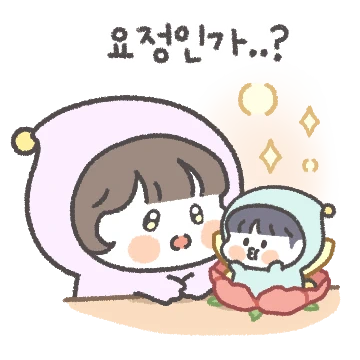 댜기는 요뎡이야 (여친ver)