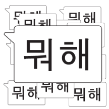 투척! 말폭탄