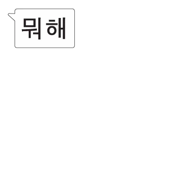투척! 말폭탄