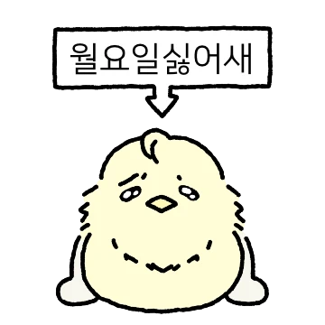 월요일싫어새