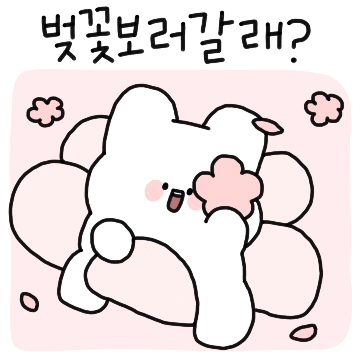 벚꽃보러갈래?