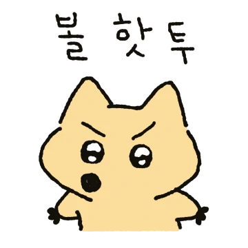우왕, 기여운 내가왓오 (팍스ver)