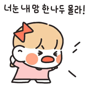 쟈기는 내맘 한나두 몰라!(여친ver.)