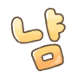 냠냠 한입