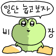 깽굴이는.. 누운 개구리인데요