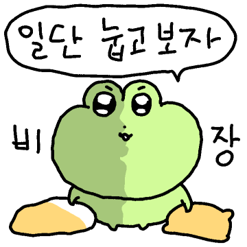 깽굴이는.. 누운 개구리인데요