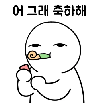 응~ 정말 대단해~ 비꼬기티콘