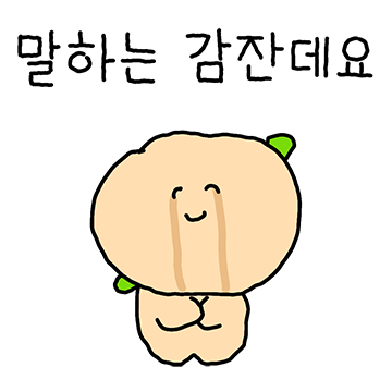 말하는 감쟌데요