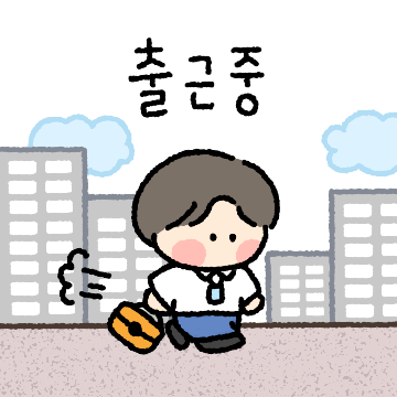 알콩달콩 직장인 커플 (ver.남)