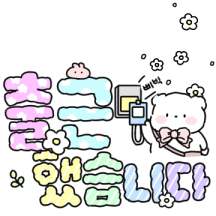 솜사탕곰의 다정한 출근톡