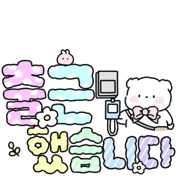 솜사탕곰의 다정한 출근톡