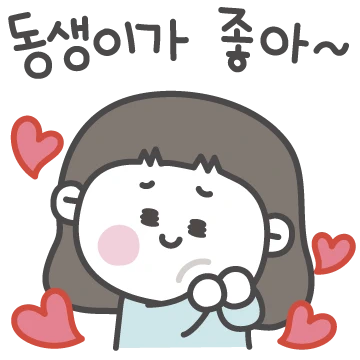 동생이가 좋아!