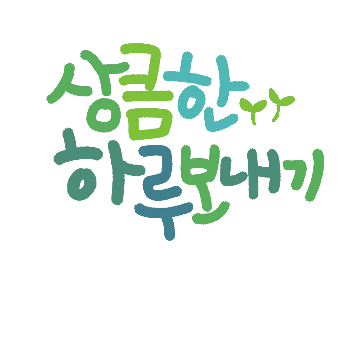 상큼글씨
