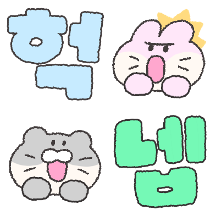 작게 말해도 귀여워!
