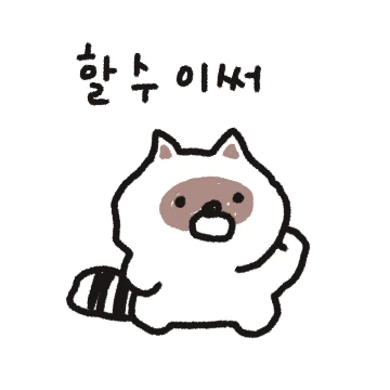 하찮은 너구리