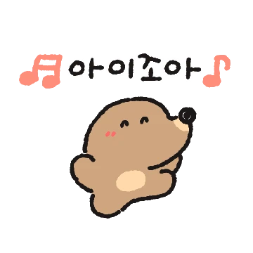 쟈근뚜더지의 하루 3