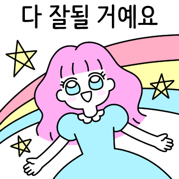 긍정소녀는 긍정파워 뿜뿜!