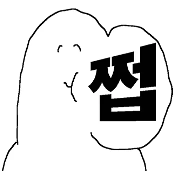 대충 생겨먹은 한글자 2