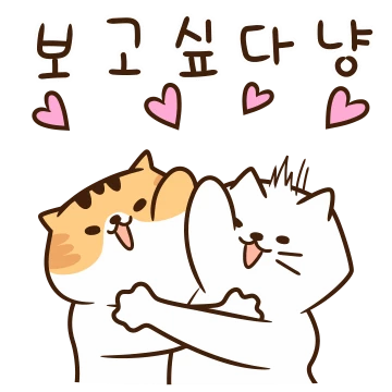 사랑이냥 전쟁이냥 바쁘냥