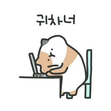 왜 이렇게 귀찮냥