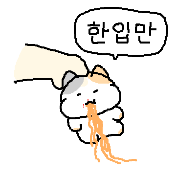 한입거리 꼬마냥 2