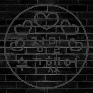 반짝반짝 응원메세지