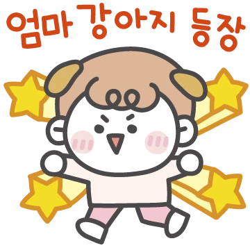 엄마 강아지 등장! (아들 버전)