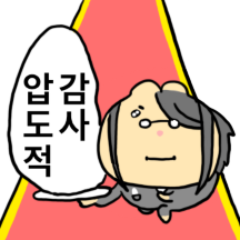 톡방에 고여 있는 맹끼예용!