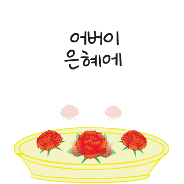 가정의 달 꽃 선물