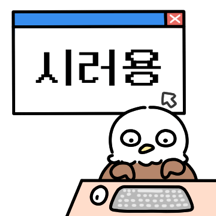 독수리타자 독수씨