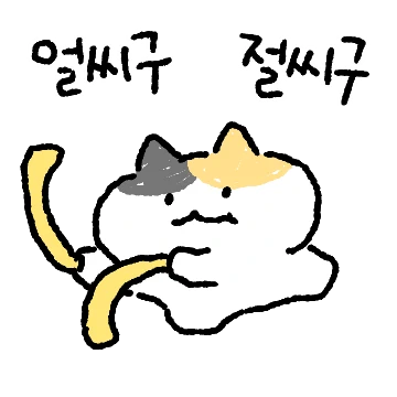 깨방정 삼색뚱양이