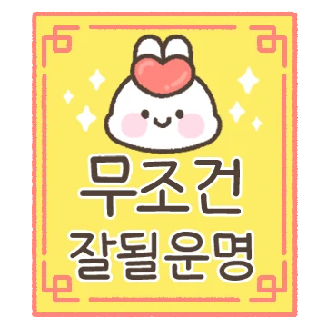 사랑가득 하뚜토끼 하또밍