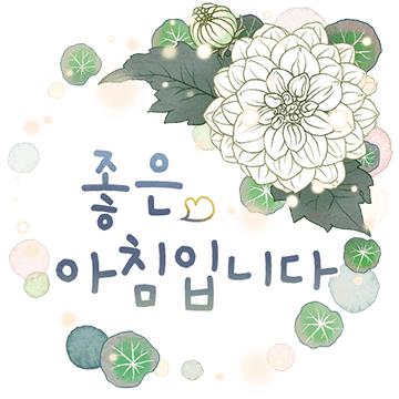 싱그러운 하루 메세지