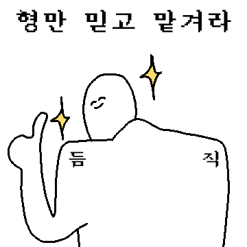 듬직한 우리 형