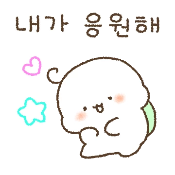 부기가 응원해! 넌 꼭 잘 될거야