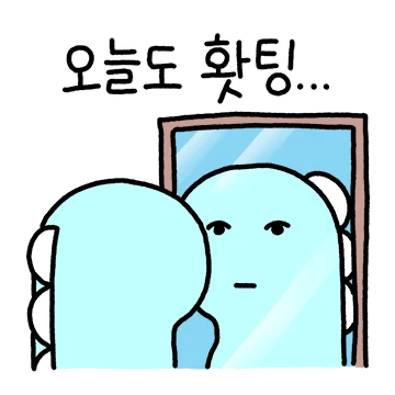 5년차 직장인 따노, 오늘도 홧팅!