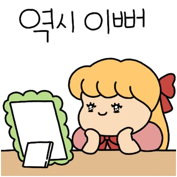 이쁜이는 해삐!