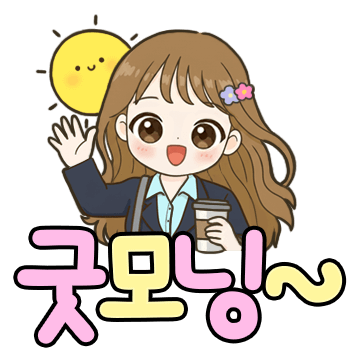 상냥한 직장인 큰글씨톡